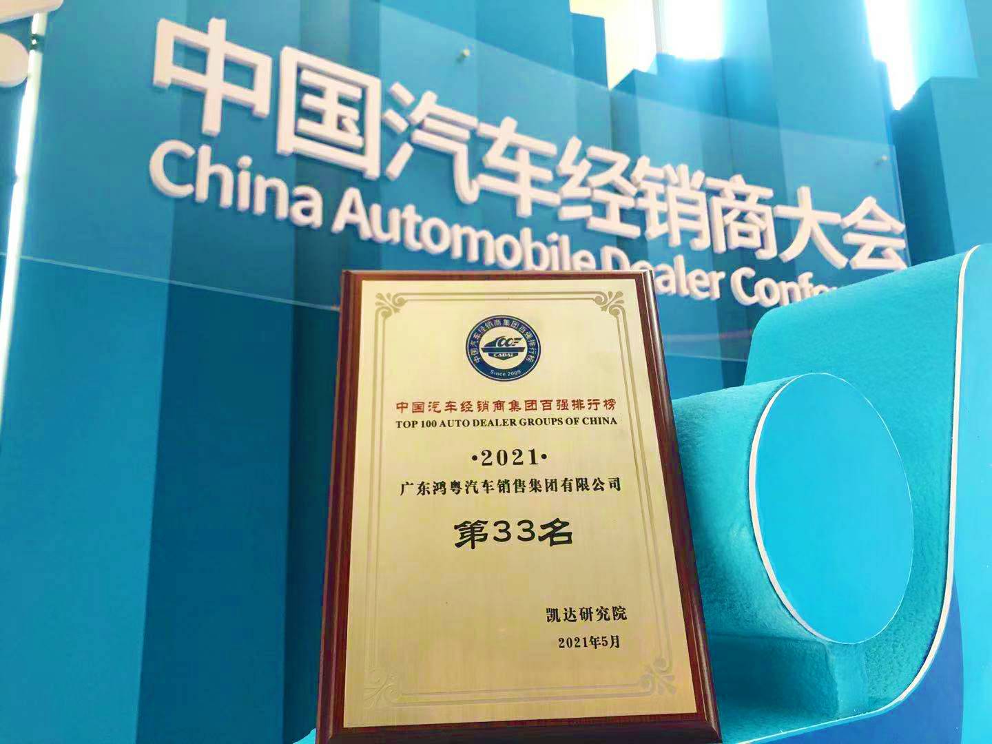 喜讯丨乐动网站-乐动(中国)一站式服务官方网站荣登2021年中国汽车经销商百强排行榜第33位(图2) 喜讯丨乐动网站-乐动(中国)一站式服务官方网站荣登2021年中国汽车经销商百强排行榜第33位(图2)